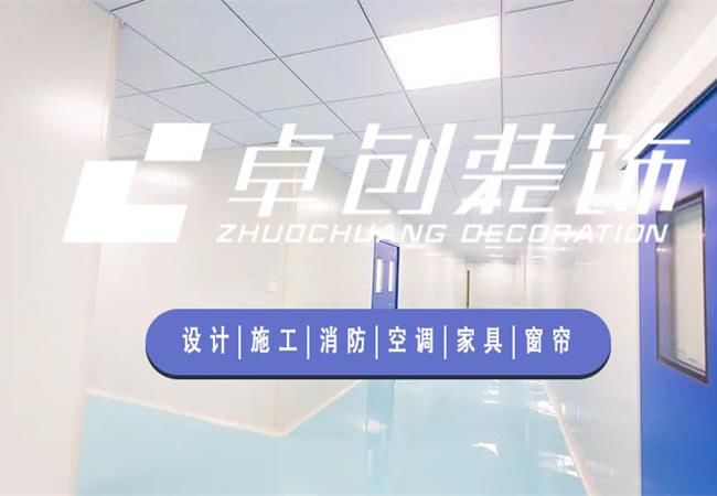 合肥廠房裝修公司，選卓創(chuàng)裝飾，精細(xì)化工程管理