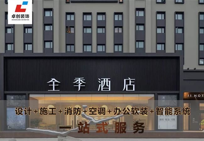 合肥酒店裝修風(fēng)格怎么選？酒店設(shè)計(jì)公司卓創(chuàng)裝飾幫你搞定