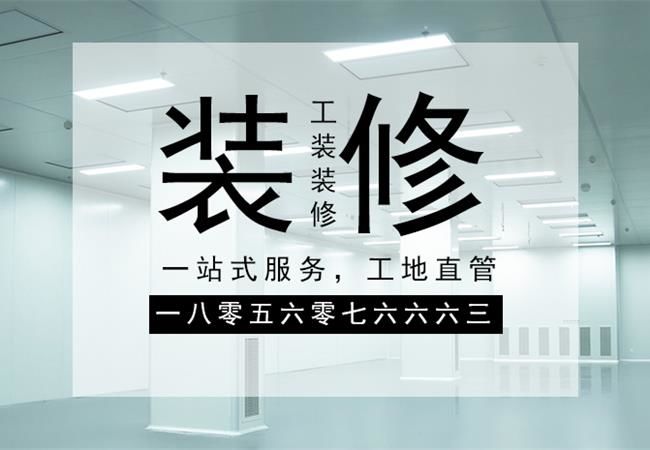 合肥廠房裝修施工，要以精細(xì)化的管理策略來應(yīng)對裝修