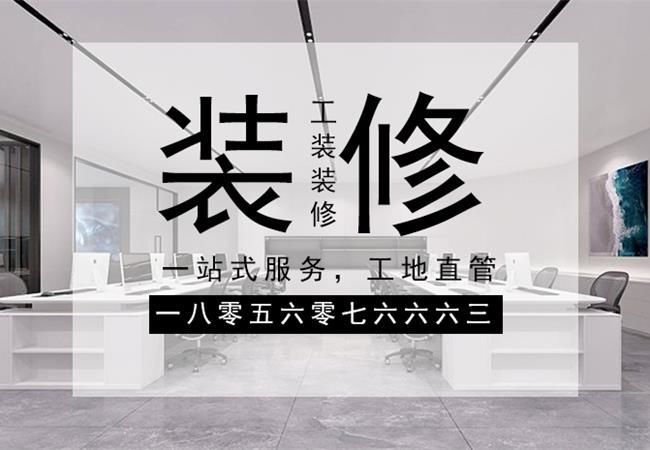 合肥辦公樓裝修，需要關(guān)注設(shè)計(jì)材料和施工三個(gè)方面